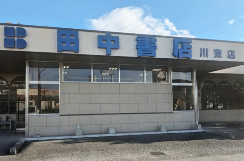 田中書店川東店