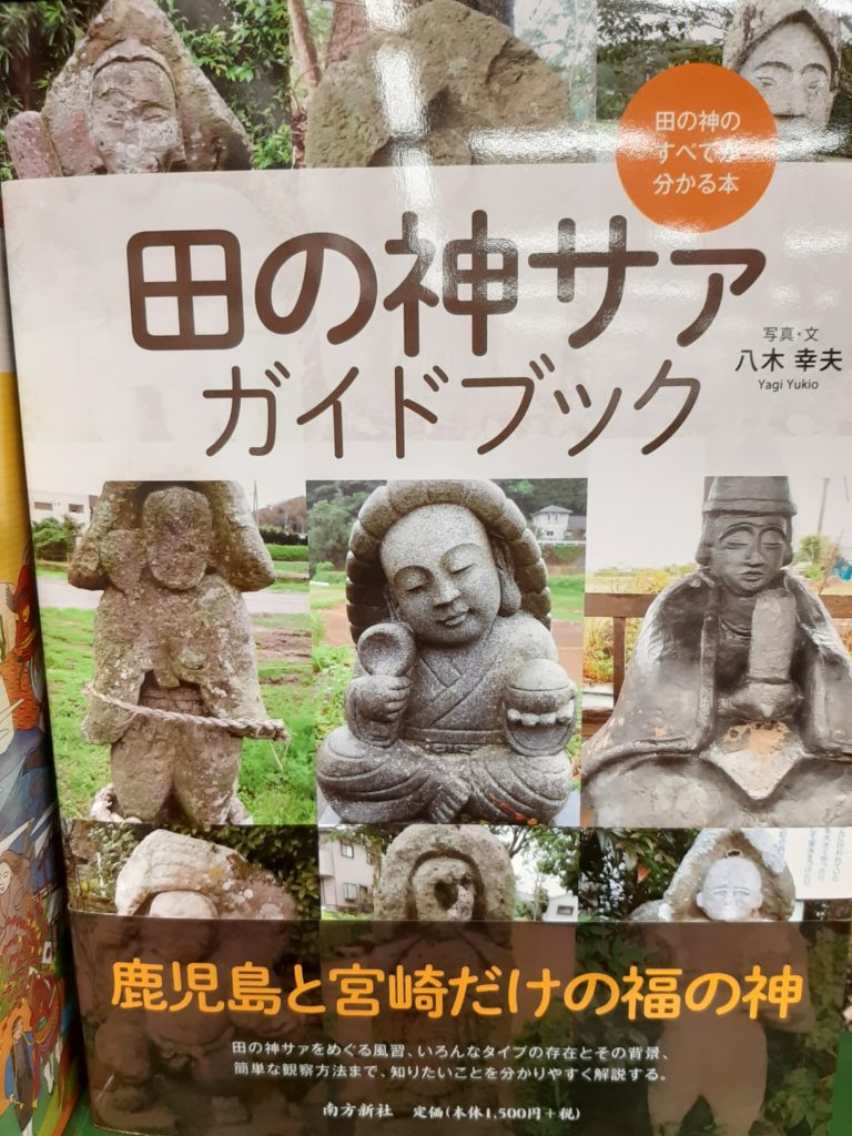 【新刊】『田の神サァガイドブック』　イオン店