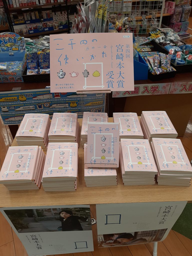 【フェア】第4回宮崎本大賞『三千円の使い方』　イオン店
