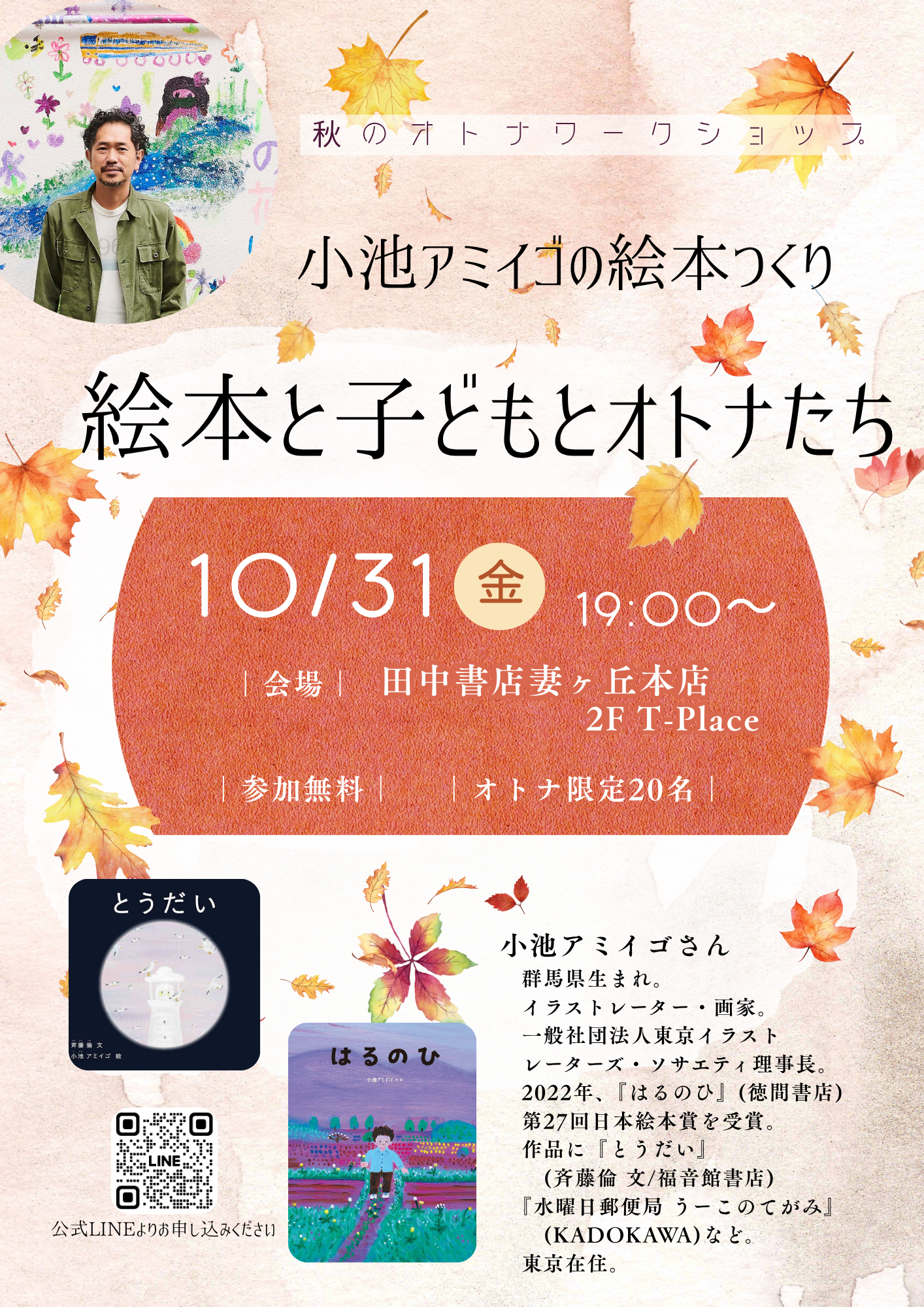 2025年秋 イベント一覧 | 田中書店