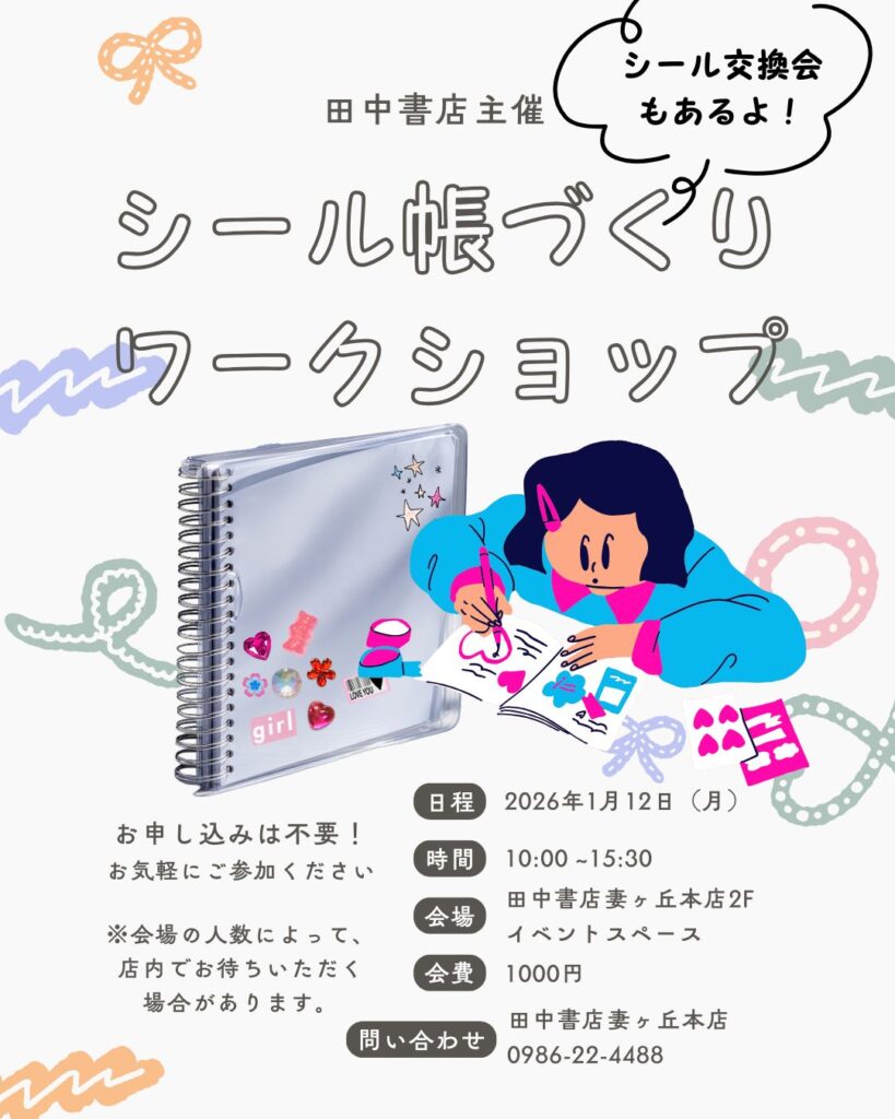 【妻ヶ丘店】シール帳づくりワークショップ＆シール交換会