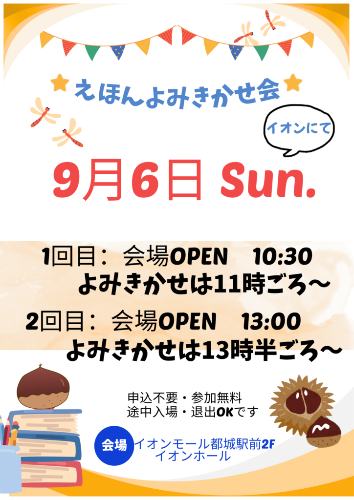 ９月の「えほんよみきかせ会」はイオンにて開催します！